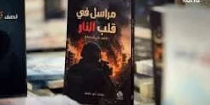 كتاب مراسل في قلب النار.. سيرة صحفية تحفظ ذاكرة الثورة السورية