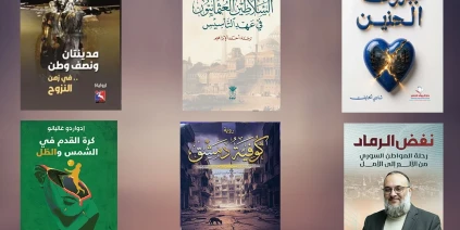 إصدارات سوريّة حديثة