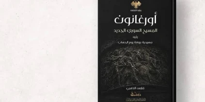 كتاب “أورغانون المسرح السوري الجديد”.. رؤية نقدية شاملة لواقع المسرح