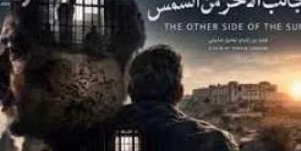 الجانب الآخر من الشمس يمثل سوريا في جوائز الأوسكار