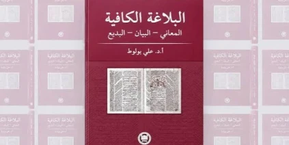 ”البلاغة الكافية”.. دليل تعليمي مبسط يفتح أبواب الجمال في اللغة العربية