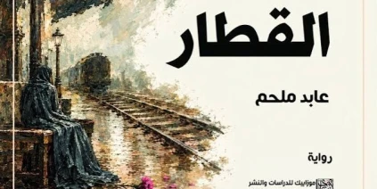 القطار رواية للكاتب