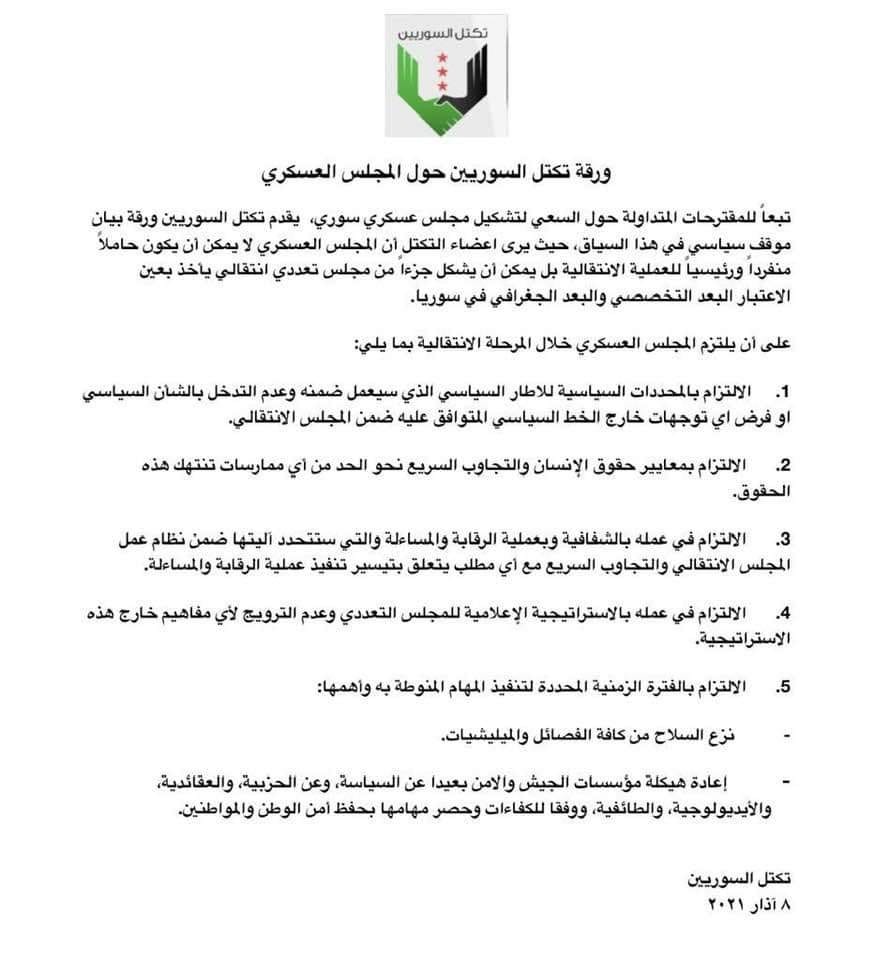 ورقة بيان موقف صادرة عن تكتل السوريين ( كيان سياسي سوري  )