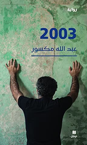 غلاف الرواية الجديدة للكاتب  عبد الله مكسور