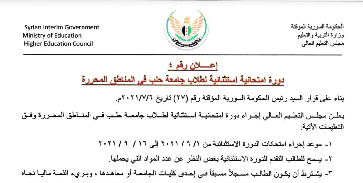 إعلان جامعة حلب في المناطق المحررة(انترنت)