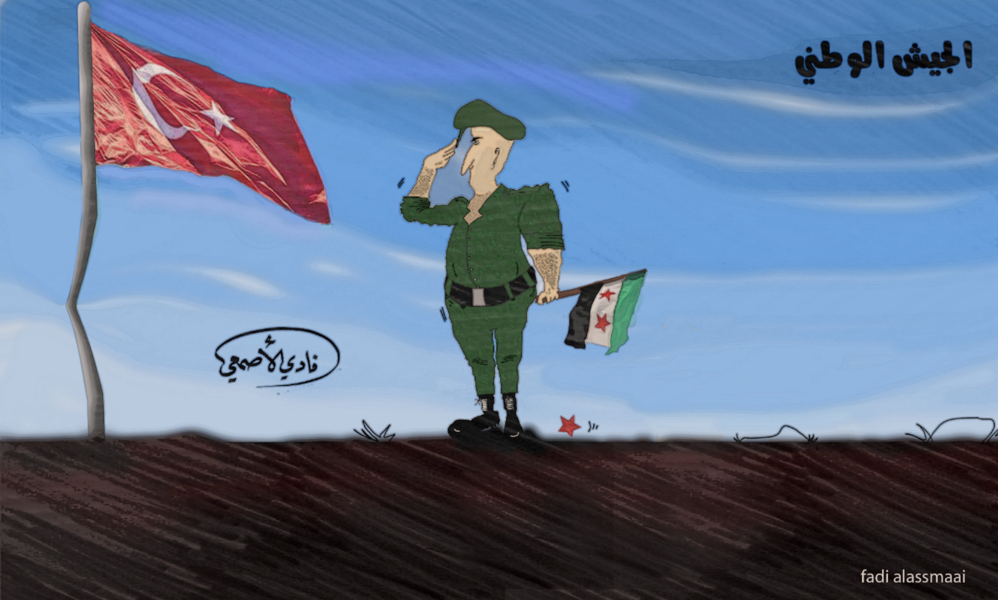 لوحة كاريكاتير ل فادي الأصمعي بعنوان" الجيش الوطني" (خاص السوري اليوم)