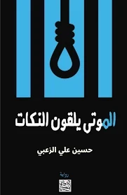 رواية الموتى يلقون النكات للكاتب الصحفي حسين الزعبي