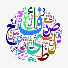 أبجدية اللغة العربية