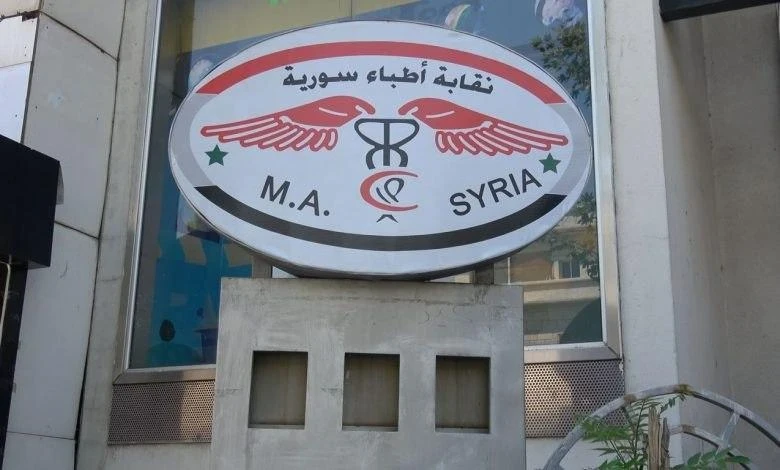 نقابة أطباء سوريا التابعة للنظام