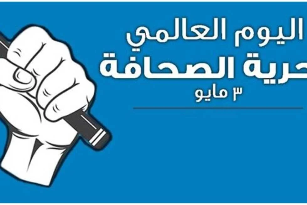 يوم الصحافة العالمي