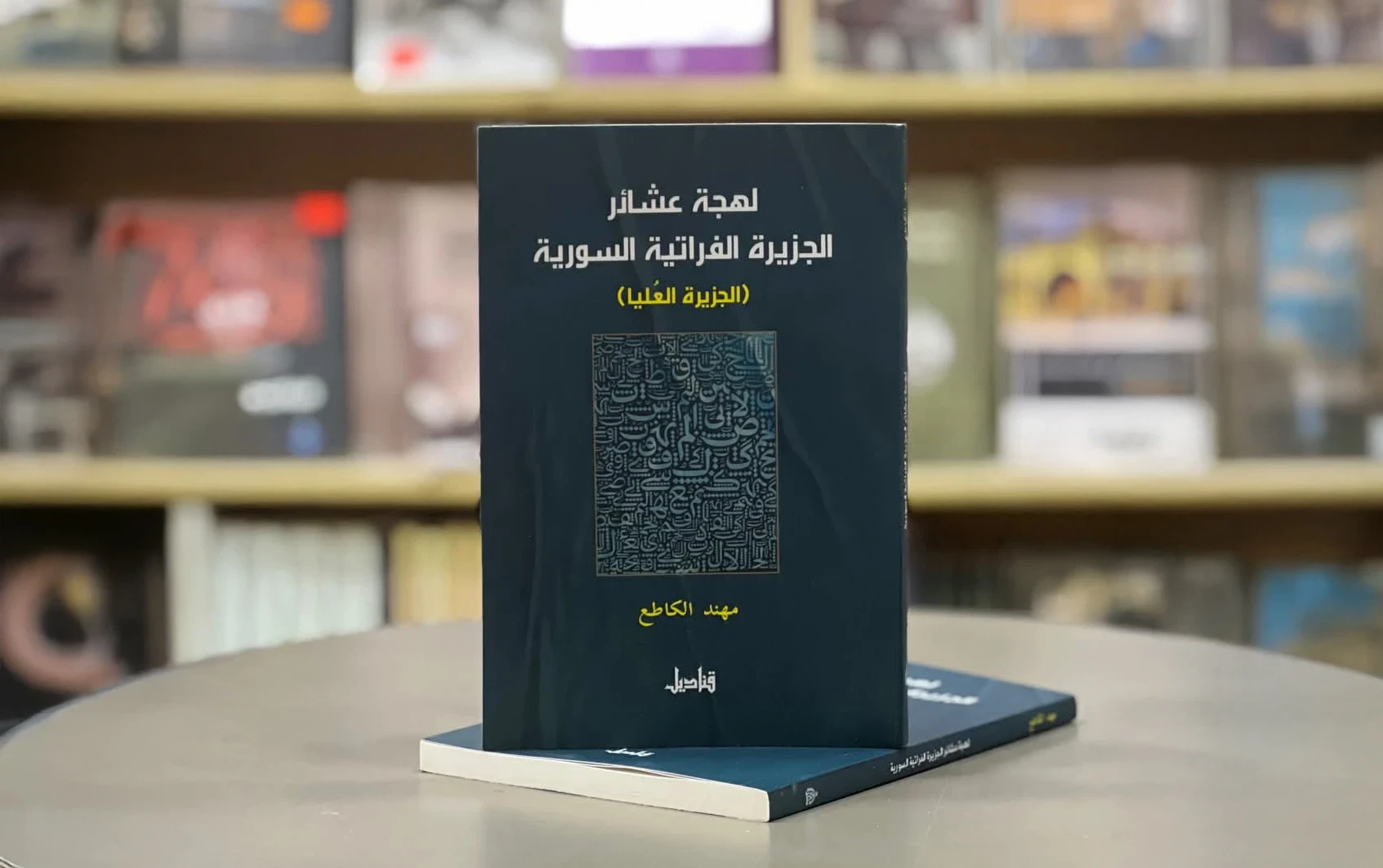 كتاب لهجة العشائر