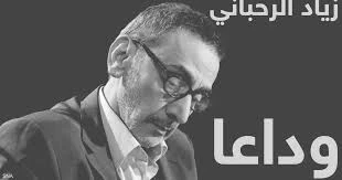 الراحل زياد الرحباني