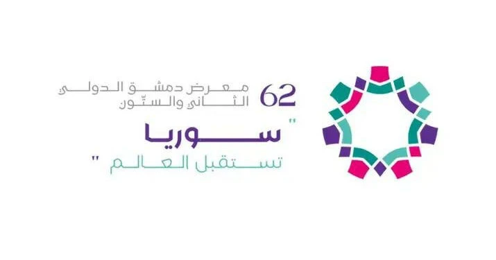 إعلان وشعار معرض دمشق الدولي ٦٢