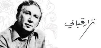 نزار قباني