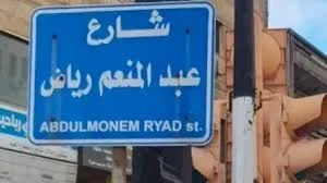شارع عبد المنعم رياض في حمص