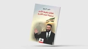 غلاف كتاب خفايا سقوط الأسد ورؤية أحمد الشرع