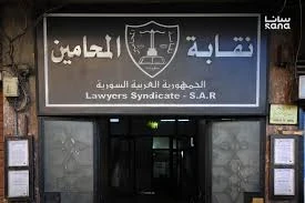 نقابة المحامين السوريين