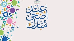 عيد مبارك