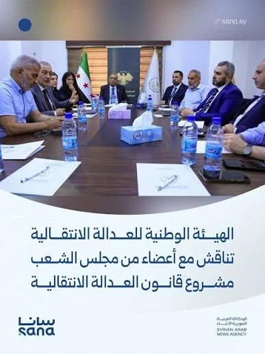 هيئة العدالة الوطنية الانتقالية مع أعضاء مجلس الشعب
