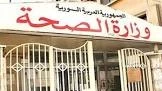وزارة الصحة السورية