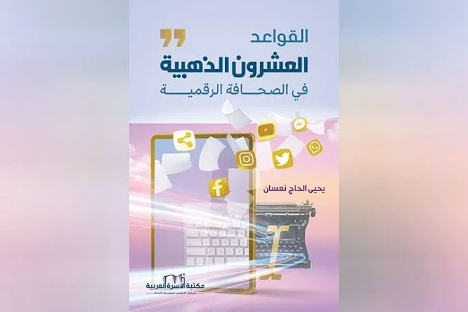 كتاب القواعد العشرون للصحافة الرقمية