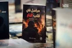 كتاب مراسل في قلب النار