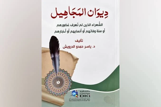 ديوان المجاهيل