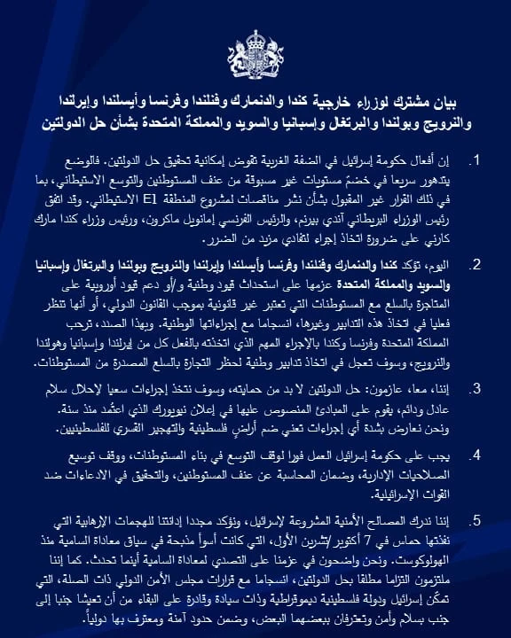 بيان وزراء خارجية الدول المقاطعة لمنتجات المستوطنات