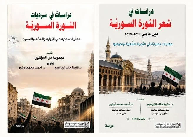 كتابان صدرا حديثا حول أدب الثورة