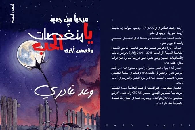 كتاب مرحبا من جديد يا منغصات الحب