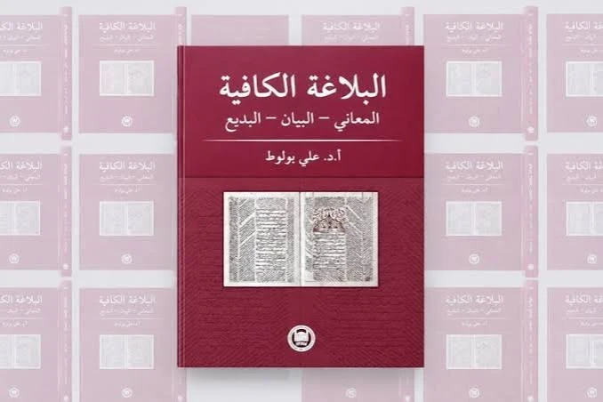 كتاب البلاغة الكافية