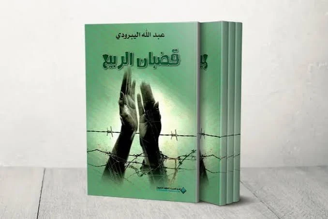 رواية قضبان الربيع
