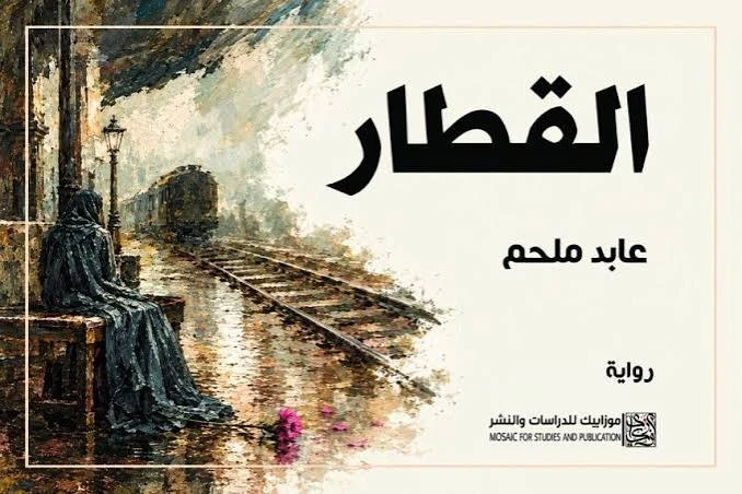 رواية القطار للصحافي عابد ملحم