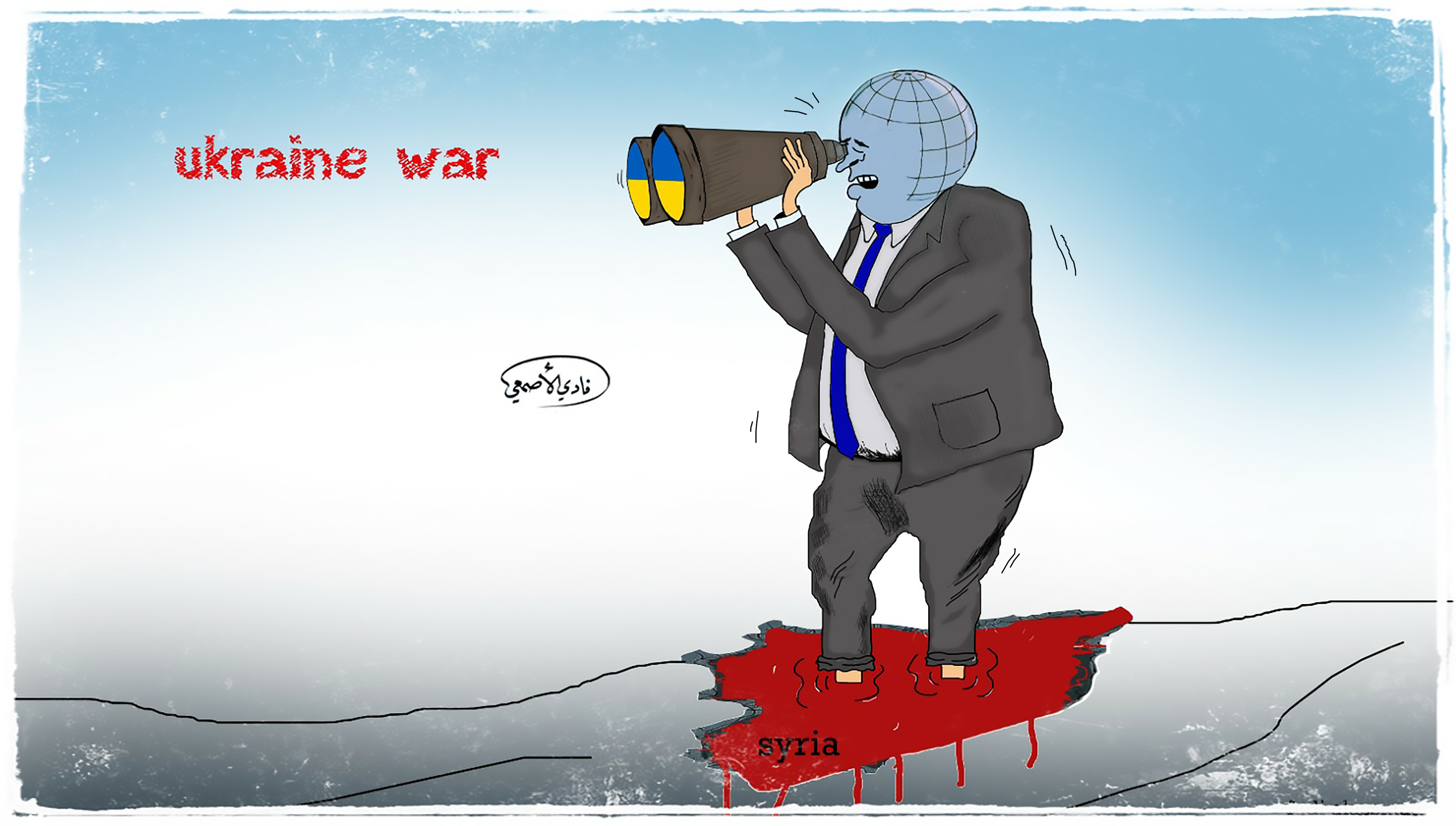 لوحة كاريكاتير بعنوان: "أوكرانيا - سوريا - والمجتمع الدولي" (خاص السوري اليوم)