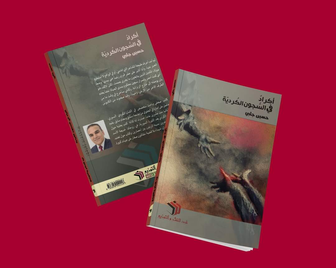 غلاف كتاب أكراد في السجون الكردية للكاتب حسين جلبي " دار نرد للتوزيع والنشر"