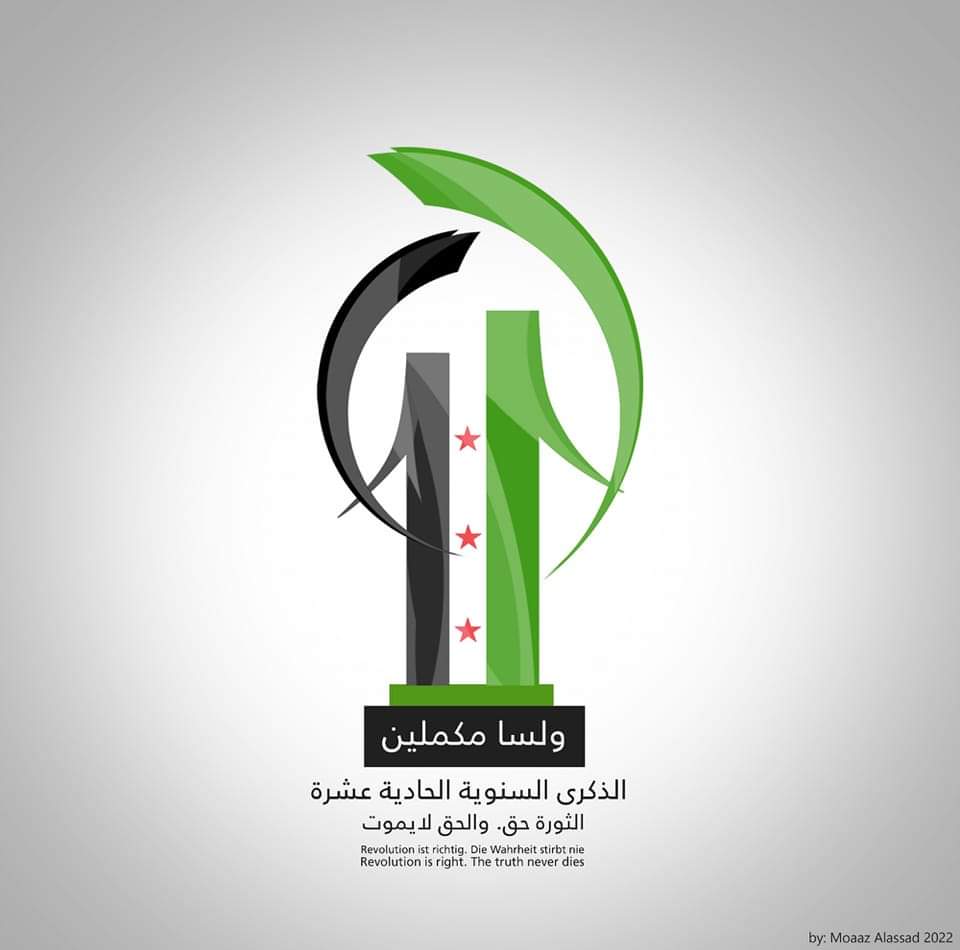 ذكرى الثورة السورية (تصميم معاذ الأسعد)
