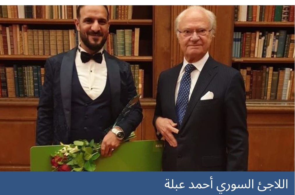 اللاجئ السوري أحمد عبلة مع ملك السويد (انترنت)